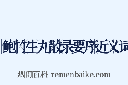 鲍竹生丸散录要序近义词是什么意思的图片
